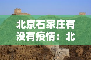 北京石家庄有没有疫情：北京石家庄有没有疫情啊