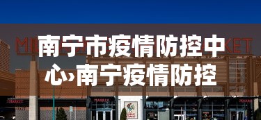 南宁市疫情防控中心›南宁疫情防控指挥中心电话