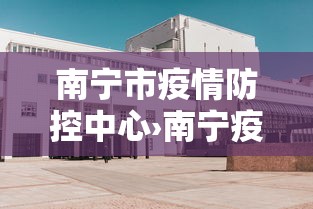 南宁市疫情防控中心›南宁疫情防控指挥中心电话