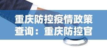 重庆防控疫情政策查询：重庆防控官网
