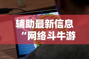 辅助最新信息“网络斗牛游戏开挂神器	”原来有神器下载!