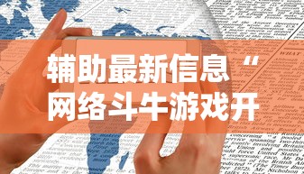 辅助最新信息“网络斗牛游戏开挂神器”原来有神器下载!