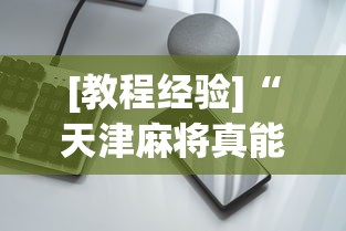 [教程经验]“天津麻将真能买到挂吗”开挂科技辅助神器手机