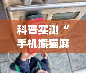 科普实测“手机熊猫麻将有挂吗”开挂神器{透视辅助}全揭秘