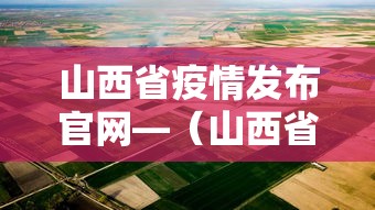 山西省疫情发布官网—（山西省疫情最新公告）