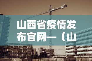 山西省疫情发布官网—(山西省疫情最新公告) 山西省疫情发布官网—(山西省疫情最新公告)