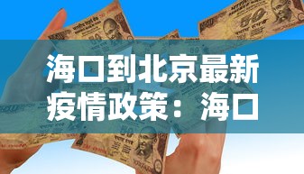 海口到北京最新疫情政策：海口到北京经过哪些地方