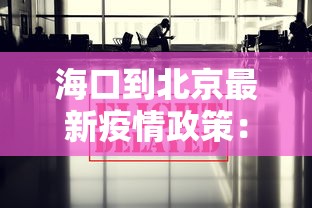海口到北京最新疫情政策：海口到北京经过哪些地方