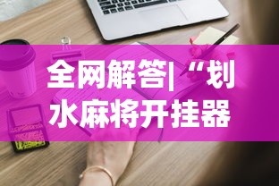 全网解答|“划水麻将开挂器”开挂必胜方法