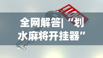 全网解答|“划水麻将开挂器”开挂必胜方法