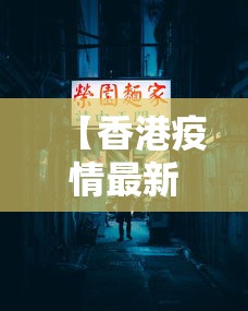 【香港疫情最新状态·香港疫情最新情况播报】
