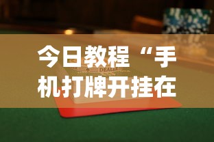 今日教程“手机打牌开挂在哪里购买”开挂(透视)辅助教程