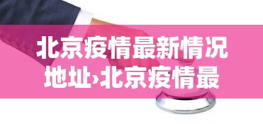 北京疫情最新情况地址›北京疫情最新情况地址公布