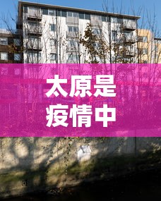 太原是疫情中高风险区吗：2021太原属于疫情什么风险地区