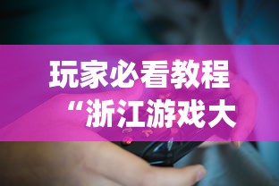 玩家必看教程“浙江游戏大厅有挂吗 怎么开挂”(必备工具)辅助教学