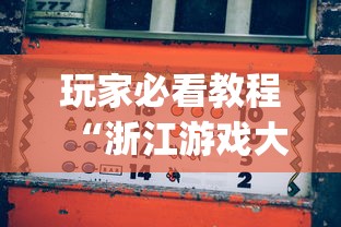 玩家必看教程“浙江游戏大厅有挂吗 怎么开挂”(必备工具)辅助教学