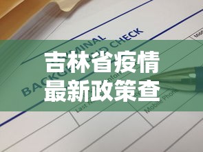 吉林省疫情最新政策查询 → 吉林省疫情管控最新措施