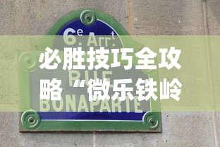 必胜技巧全攻略“微乐铁岭麻将开挂器”开挂神器{透视辅助}全揭秘