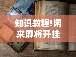 知识教程!闲来麻将开挂方法”有挂详细开挂教程