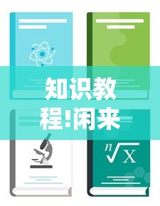 知识教程!闲来麻将开挂方法”有挂详细开挂教程