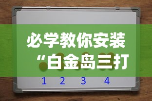 必学教你安装“白金岛三打哈有挂吗”(透视挂)辅助透视教程