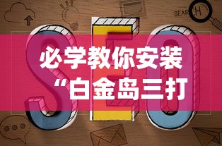 必学教你安装“白金岛三打哈有挂吗”(透视挂)辅助透视教程