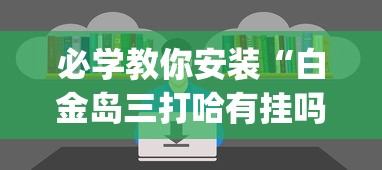 必学教你安装“白金岛三打哈有挂吗”(透视挂)辅助透视教程
