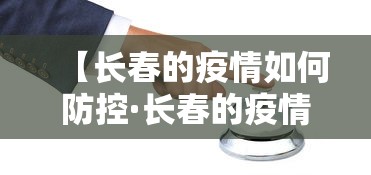 【长春的疫情如何防控·长春的疫情如何防控】