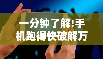 一分钟了解!手机跑得快破解万能挂”真可以装挂