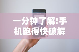 一分钟了解!手机跑得快破解万能挂”真可以装挂