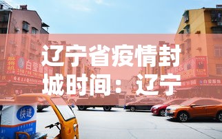 辽宁省疫情封城时间：辽宁省疫情封城时间表