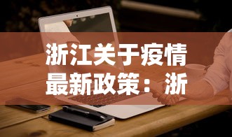 浙江关于疫情最新政策：浙江疫情 政策