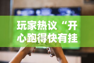玩家热议“开心跑得快有挂吗”开挂辅助详细步骤