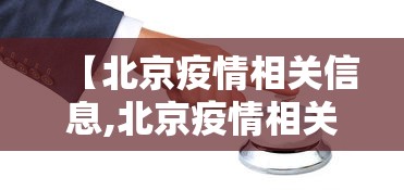 【北京疫情相关信息,北京疫情相关信息最新】