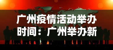 广州疫情活动举办时间：广州举办新冠肺炎疫情防控新闻发布会