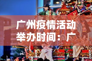广州疫情活动举办时间:广州举办新冠肺炎疫情防控新闻发布会 广州疫情活动举办时间:广州举办新冠肺炎疫情防控新闻发布会