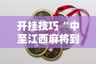 开挂技巧“中至江西麻将到底怎么开挂”开挂辅助脚本+详细开挂