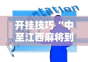 开挂技巧“中至江西麻将到底怎么开挂”开挂辅助脚本+详细开挂