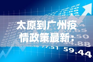 太原到广州疫情政策最新：广州到太原 疫情