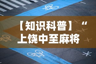 【知识科普】“上饶中至麻将安卓版挂”能不能开挂!