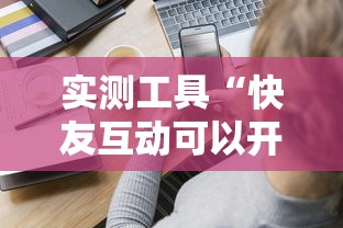实测工具“快友互动可以开挂吗	”-揭秘开挂教程分享