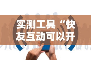 实测工具“快友互动可以开挂吗”-揭秘开挂教程分享