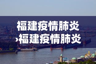 福建疫情肺炎›福建疫情肺炎最新情况
