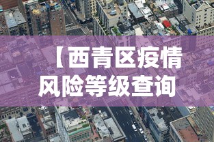 【西青区疫情风险等级查询·西青区肺炎疫情】