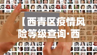 【西青区疫情风险等级查询·西青区肺炎疫情】 【西青区疫情风险等级查询·西青区肺炎疫情】