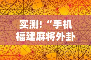 实测!“手机福建麻将外卦神器下载安装通用版	”原来有神器下载！