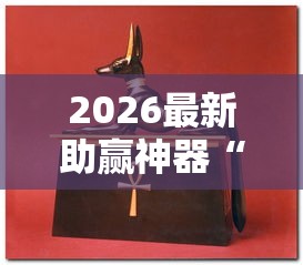 2026最新助赢神器“牛牛挂怎么购买	”-开挂神器-包教包会