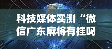 科技媒体实测“微信广东麻将有挂吗(透视)”开挂(透视)辅助教程