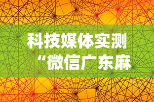 科技媒体实测“微信广东麻将有挂吗(透视)”开挂(透视)辅助教程