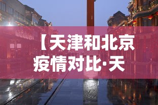 【天津和北京疫情对比·天津和北京疫情对比图】 【天津和北京疫情对比·天津和北京疫情对比图】